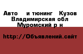 Авто GT и тюнинг - Кузов. Владимирская обл.,Муромский р-н